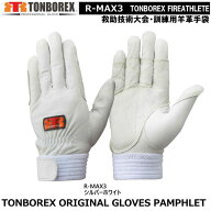 トンボレックス　消防・救助競技大会用・訓練専用手袋　R-MAX3（メール便対応）【【消防用ケブラー手袋・…