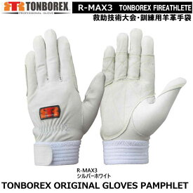 トンボレックス　消防・救助競技大会用・訓練専用手袋　R-MAX3（メール便対応）【【消防用ケブラー手袋・災害活動用ケブラー手袋・牛本革手袋・豚革手袋・レンジャー手袋・作業手袋】