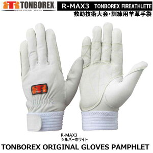 トンボレックス 消防・救助競技大会用・訓練専用手袋 R-MAX3(メール便対応)消防用ケブラー手袋・災害活動用ケブラー手袋・牛本革手袋・豚革手袋・レンジャー手袋・作業手袋】