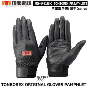 トンボレックス 羊革タイプ-レンジャー手袋 RS-941BK(メール便対応)【消防用ケブラー手袋・災害活動用ケブラー手袋・牛本革手袋・豚革手袋・レンジャー手袋・作業手袋】