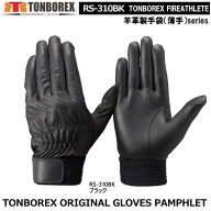 トンボレックス　羊革タイプ-レンジャー手袋　RS-310BK（メール便対応)【消防用ケブラー手袋・災害活動用…