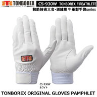 トンボレックス　牛革タイプ-レンジャー手袋　CS-930W（メール便対応)【消防用ケブラー手袋・災害活動用…