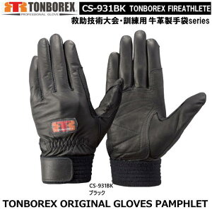 トンボレックス 牛革タイプ-レンジャー手袋 CS-931BK(メール便対応)【消防用ケブラー手袋・災害活動用ケブラー手袋・牛本革手袋・豚革手袋・レンジャー手袋・作業手袋】