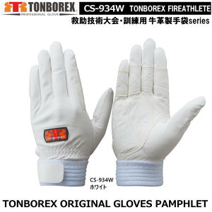 トンボレックス 牛革タイプ-レンジャー手袋 CS-934W(メール便対応)【消防用ケブラー手袋・災害活動用ケブラー手袋・牛本革手袋・豚革手袋・レンジャー手袋・作業手袋】
