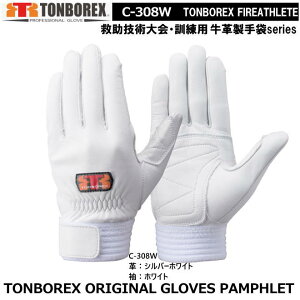 トンボレックス 牛革タイプ-レンジャー手袋 C-308W(メール便対応)【消防用ケブラー手袋・災害活動用ケブラー手袋・牛本革手袋・豚革手袋・レンジャー手袋・作業手袋】