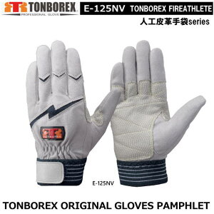 トンボレックス 人工皮革タイプ-レンジャー手袋 E-125NV(メール便対応)【消防用ケブラー手袋・災害活動用ケブラー手袋・牛本革手袋・豚革手袋・レンジャー手袋・作業手袋】