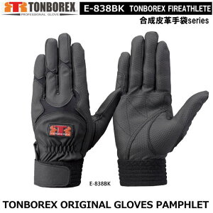 トンボレックス 合成皮革タイプ-レンジャー手袋 E-838BK(メール便対応)【消防用ケブラー手袋・災害活動用ケブラー手袋・牛本革手袋・豚革手袋・レンジャー手袋・作業手袋】