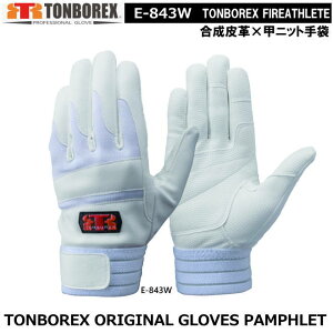 トンボレックス 合皮タイプ-レンジャー手袋 E-843W(メール便対応)【消防用ケブラー手袋・災害活動用ケブラー手袋・牛本革手袋・豚革手袋・レンジャー手袋・作業手袋】