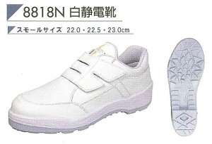 安全靴 シモン 静電安全靴(底) 8818N 白静電靴スモールサイズ 22.0〜22.5cm【防災用 安全靴・消防用 安全靴・産業用 安全靴・軽量 安全靴・女性用 安全靴・スニーカータイプ 安全靴・静電