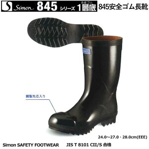 安全靴・シモン 安全ゴム長靴(合成ゴム底) 844 【防災用 安全靴・消防用 安全靴・産業用 安全靴・軽量 安全靴・女性用 安全靴・スニーカータイプ 安全靴・静電用 安全靴・高所作業用