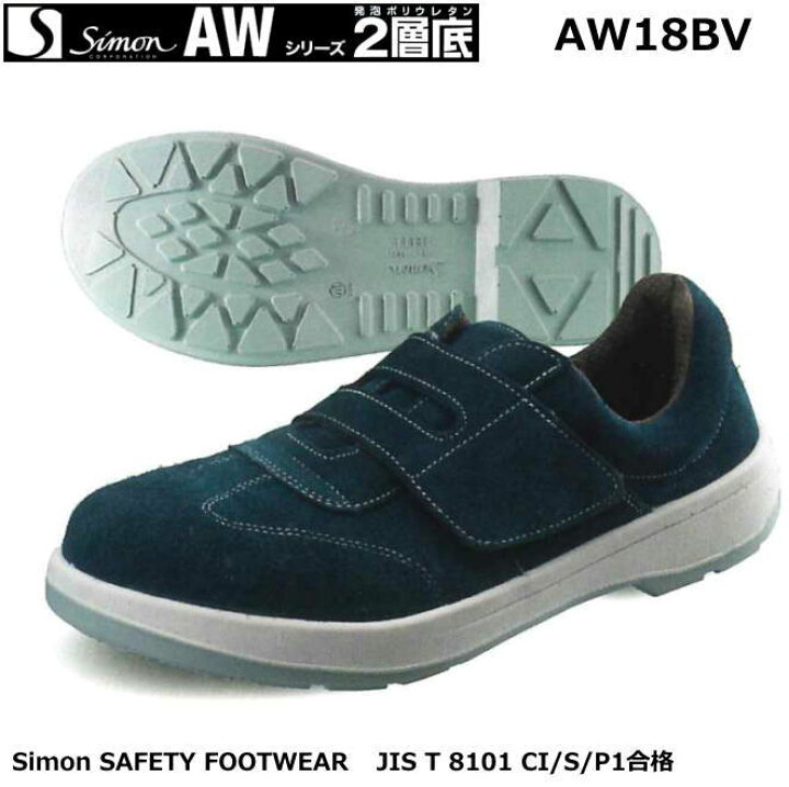 楽天市場】安全靴 シモン AWシリーズ（2層ウレタン底） AW18 BV 【防災 