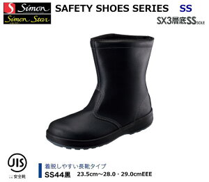 安全靴 シモン シモンスター（SX3層SS底）SS44 黒【防災用 安全靴・消防用 安全靴・産業用 安全靴・軽量 安全靴・女性用 安全靴・スニーカータイプ 安全靴・静電用 安全靴・高所作業用 安全
