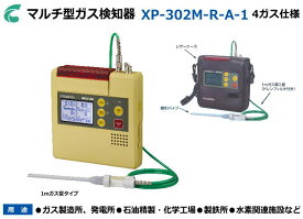 新コスモス電機のマルチ型ガス検知器　XP-302M-R-A-1 （4ガス：酸素・可燃性ガス・硫化水素・一酸化炭素）【可燃性ガス検知器・酸素濃度計・毒性ガス検知器・複合ガス検知器・燃焼排ガス検知器・ニオイセンサー】