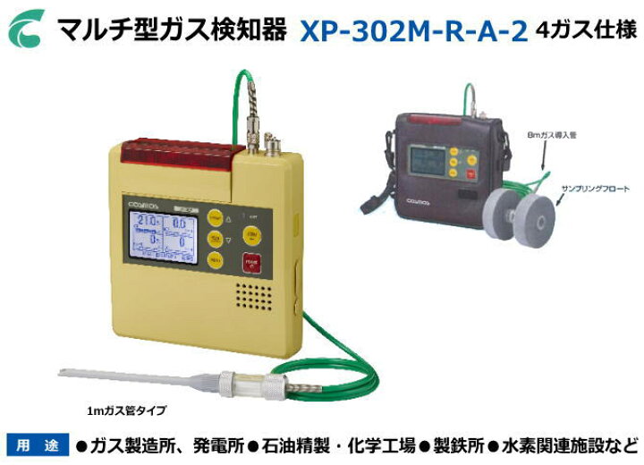 楽天市場】新コスモス電機のマルチ型ガス検知器 XP-302M-R-A-2 （4ガス 
