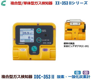 新コスモス電機の複合型ガス検知器 XOC-353II (酸素・一酸化炭素計) 【高感度ガス検知器・酸素濃度計・毒性ガス検知器・複合ガス検知器・燃焼排ガス検知器・ニオイセンサー・室内空気汚