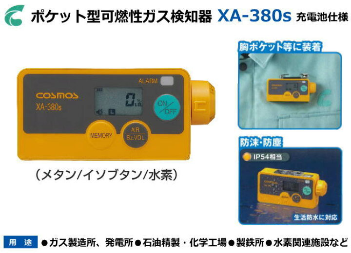 楽天市場】新コスモス電機のポケット型可燃性ガス検知器 XA-380s（充 