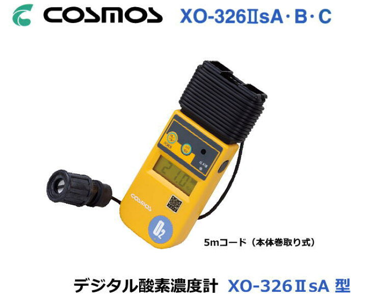 楽天市場】新コスモス電機の デジタル酸素濃度計XO-326IIsA （5m本体巻 