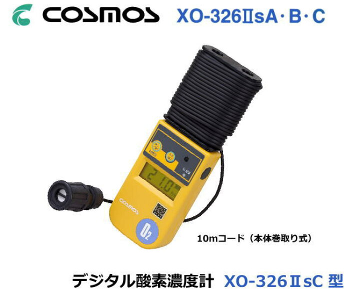 楽天市場】新コスモス電機の デジタル酸素濃度計XO-326IIsC（10m本体巻 