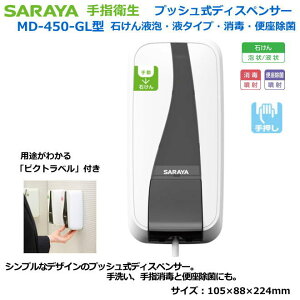 �T�����̓d���s�v�v�b�V�����f�B�X�y���T�[ MD-450-GL�^�i�艟���^�C�v/�΂���A�t�E�Ό��t�E���ŉt���p�j�y�����Ǒ΍��p��w���ŁE��Ï]���Ҍ�����w���ŁE�����Ҍ�����w���ŁE�H�i��