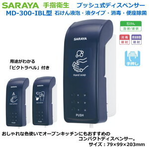 �T�����̓d���s�v�v�b�V�����f�B�X�y���T�[ MD-300-IBL�^�i�艟���^�C�v/�΂���A�t�E�Ό��t�E���ŉt���p�j�y�����Ǒ΍��p��w���ŁE��Ï]���Ҍ�����w���ŁE�����Ҍ�����w���ŁE�H�i��