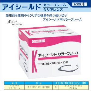 カワモト PPE 医療用 アイシールド用カラーフレーム【医療用保護メガネ・感染症対策用めがね・安全保護用めがね・医療用めがね ・花粉対策めがね】