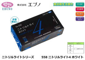 医療・介護用/感染症対策にエブノの使い捨て手袋・ニトリルトライシリーズ/ニトリルトライ4ホワイト（5箱/売り）【介護職場・感染防止・汚物処理・食品衛生法規格基準適合品】