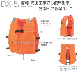 作業用建小型船舶用救命胴衣/DX-5型 作業用ライフジャケット【マリンスポーツ用・アウトドア用・作業用・防災対策用・災害時用・小型船舶用・救命胴衣】