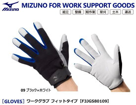 作業手袋・ミズノ（Mizuno)　ワークグラブ フィットタイプ F3JGS80109 【作業用手袋・防災用手袋・耐熱用手袋・防寒用手袋・ニトリルゴム手袋・作業用革手袋・床革作業用手袋・衝撃吸収手袋】