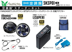 Asahicho 空調服スターターキット SKSP1【空調服ファンセットFAN2400・空調服用バッテリーセットLISUPER1・ケーブルRD9261】