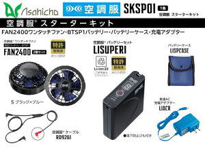 Asahicho �󒲕��X�^�[�^�[�L�b�g SKSP1�y�󒲕��t�@���Z�b�gFAN2400�E�󒲕��p�o�b�e���[�Z�b�gLISUPER1�E�P�[�u��RD9261�z
