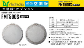 Asahicho 空調服金属フィルター FMT500S 【空調服ファンセット・空調服用バッテリーセット・大容量バッテリー】