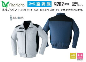 Asahicho 空調服 長袖ブルゾンタイプ　9202 【難燃空調服・ベストタイプ空調服・ブルゾンタイプ空調服・半袖タイプ空調服・空調服ファンセット・空調服用バッテリーセット・大容量バッテリー】