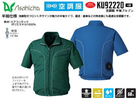 Asahicho 空調服 半袖ブルゾン　KU92220 【難燃空調服・ベストタイプ空調服・ブルゾンタイプ空調服・半袖タイプ空調服・空調服ファンセット・空調服用バッテリーセット・大容量バッテリー】