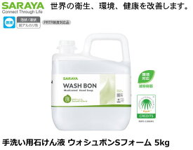 SARAYA・手洗い用石けん液 ウォシュボンSフォーム 5kg【手洗い石けん液・手洗い洗剤・ハンドケア・詰替え用手洗洗剤・自動ディスペンサー・手動ディスペンサー・ディスペンサー用交換洗剤】