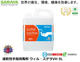 SARAYA・手指消毒剤ウイル・ステラVH 5L 詰替用　【医療従事者・介護従事者・研究者向け・食品加工関係者・教育機関関係】