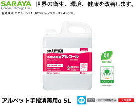 SARAYA・手指消毒剤アルペットα　5L 詰替用　【医療従事者・介護従事者・研究者向け・食品加工関係者・教育機関関係】