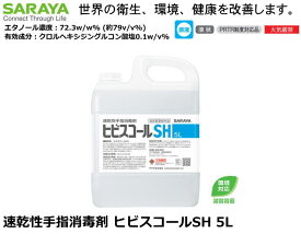SARAYA・手指消毒剤ヒビスコールSH　5L 詰替用　【医療従事者・介護従事者・研究者向け・食品加工関係者・教育機関関係】