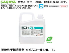 SARAYA・手指消毒剤ヒビスコールSHL　5L 詰替用　【医療従事者・介護従事者・研究者向け・食品加工関係者・教育機関関係】