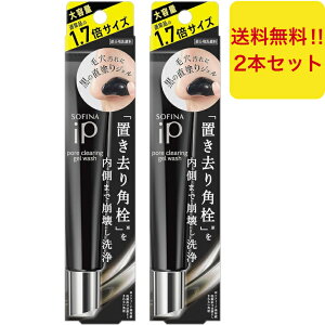 まとめ買い ソフィーナiP ポア クリアリング ジェル ウォッシュ 大容量 51g 1.7倍 SOFINA 洗顔 角栓 数量限定 企画品