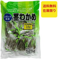 合食 茎わかめ 525g おやつ おつまみ 茎ワカメ お徳用 茎 わかめ 送料無料 ダイエット 食物繊維 低カロリ…