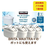 カークランド ウォーターフィルターカートリッジ BRITA Maxtra+ポット互換 コストコ カークランド 浄水フ…
