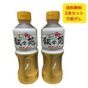 叙々苑 特得焼肉のたれ 600g×2本セット 大容量 コストコ仕様 調味料 バーベキュー BBQ 焼肉 タレ ブランド メーカー オリジナル 美味しい 人気 おすすめ 漬けだれ 煮込み ソース 漬け込み キャ
