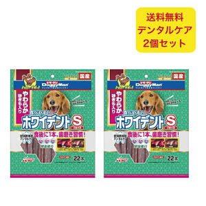 ドギーマン 食べやすいホワイデントS 22本×2個セット 小型犬用 やわらか砂ぎも入り ペット 愛犬 歯磨き デンタルケア 健康 歯垢 歯周 口臭 国産