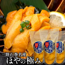 ホヤ 三陸名産 ほやの極み 150g×3袋セット むき身 刺身 宮城県石巻産 漁師直送 むきほや 冷凍タイプ 数量限定［お中元 夏の御中元ギフト］