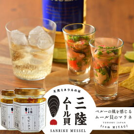 三陸ムール貝のセビーチェ 95g×2個 冷凍タイプ 瓶詰め【満天青空レストラン】さっぱりスパイシー マリネ 宮城県産 雄勝湾 漁師直送［産直海鮮ギフト］