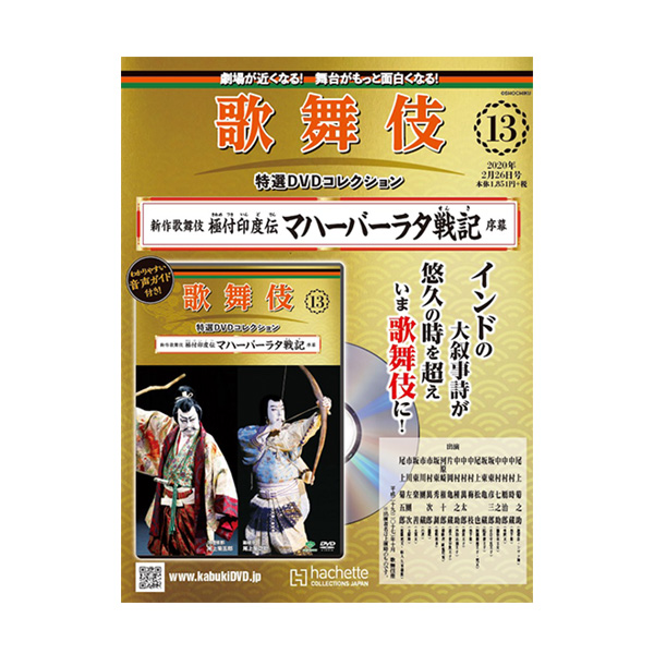 楽天市場】歌舞伎特選DVDコレクション 13号 極付印度伝 マハーバーラタ 