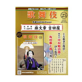 歌舞伎特選DVDコレクション　25号 玩辞楼十二曲の内 廓文章 吉田屋歌舞伎　KABUKI　歌舞伎座　日本　江戸　海外土産　プレゼント　ギフト　伝統芸能　DVD　舞台　hachette　アシェット　歌舞伎DVD　くるわぶんしょう　よしだや松竹歌舞伎屋本舗