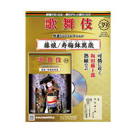 歌舞伎特選DVDコレクション　39号　藤娘／寿梅鉢萬歳歌舞伎　KABUKI　歌舞伎座　日本　江戸　海外土産　プレゼント　ギフト　伝統芸能　DVD　舞台　hachette　アシェット　歌舞伎DVD　ふじむすめ　ことぶきうめばちまんざい松竹歌舞伎屋本舗