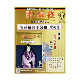 歌舞伎特選DVDコレクション　45号　菅原伝授手習鑑 賀の祝歌舞伎　KABUKI　歌舞伎座　日本　江戸　海外土産　プレゼント　ギフト　伝統芸能　DVD　舞台　hachette　アシェット　歌舞伎DVD　すがわらでんじゅてならいかがみ　がのいわい松竹歌舞伎屋本舗