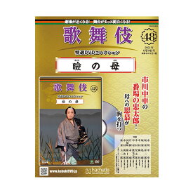 歌舞伎特選DVDコレクション　48号　瞼の母歌舞伎　KABUKI　歌舞伎座　日本　江戸　海外土産　プレゼント　ギフト　伝統芸能　DVD　舞台　hachette　アシェット　歌舞伎DVD　まぶたのはは　中車松竹歌舞伎屋本舗